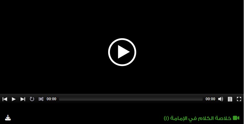 خلاصة الكلام في الإمامة (1)